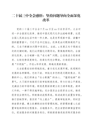 二十届三中全会感悟：坚持问题导向 全面深化改革