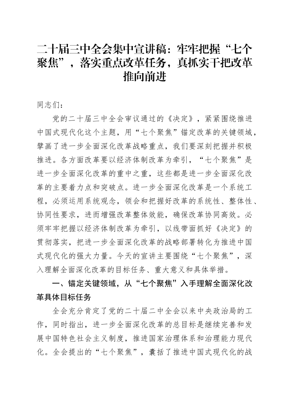二十届三中全会集中宣讲稿：牢牢把握“七个聚焦”，落实重点改革任务， 真抓实干把改革推向前进_第1页