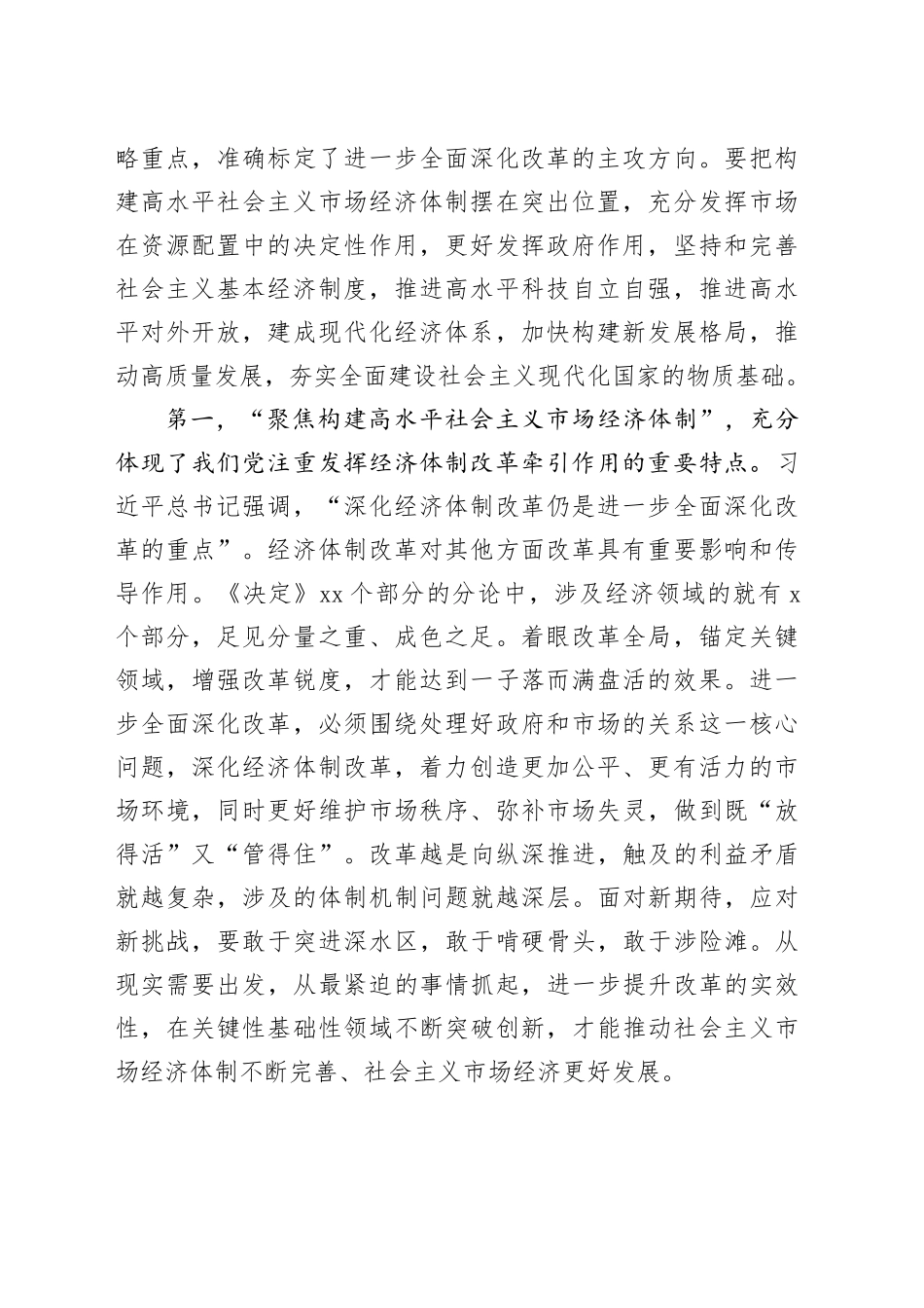 二十届三中全会集中宣讲稿：牢牢把握“七个聚焦”，落实重点改革任务， 真抓实干把改革推向前进_第2页
