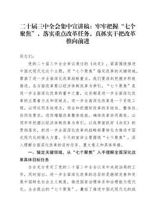 二十届三中全会集中宣讲稿：牢牢把握“七个聚焦”，落实重点改革任务， 真抓实干把改革推向前进