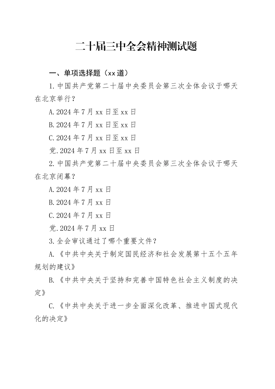 二十届三中全会精神测试题题库14000字_第1页