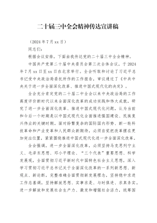 二十届三中全会精神传达宣讲稿