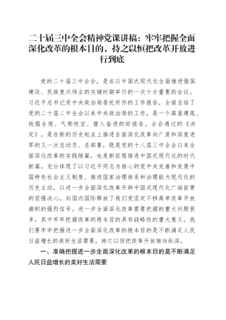二十届三中全会精神党课：牢牢把握全面深化改革的根本目的，持之以恒把改革开放进行到底20240724