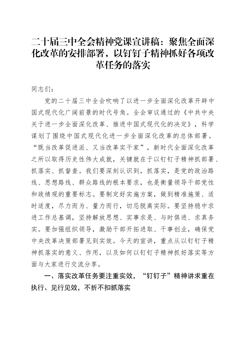 二十届三中全会精神党课宣讲稿：聚焦全面深化改革的安排部署，以钉钉子精神抓好各项改革任务的落实20240904_第1页