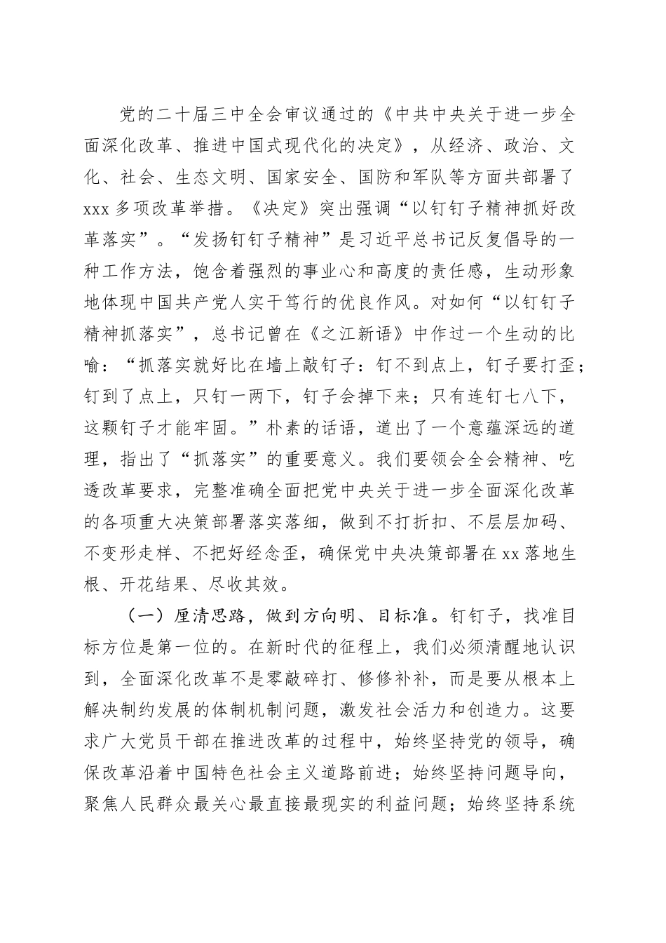 二十届三中全会精神党课宣讲稿：聚焦全面深化改革的安排部署，以钉钉子精神抓好各项改革任务的落实20240904_第2页