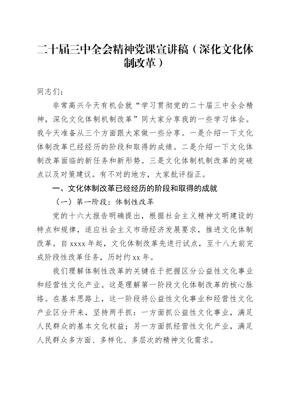 二十届三中全会精神党课宣讲稿范文（深化文化体制改革）20240809_第1页