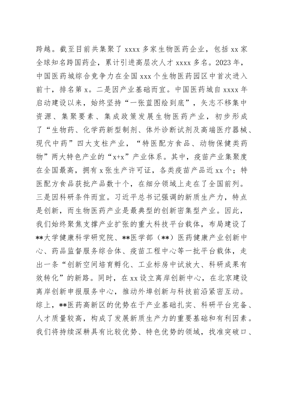 二十届三中全会精神结合培育新质生产力专题研讨交流会上的发言（医药高新区）_第2页