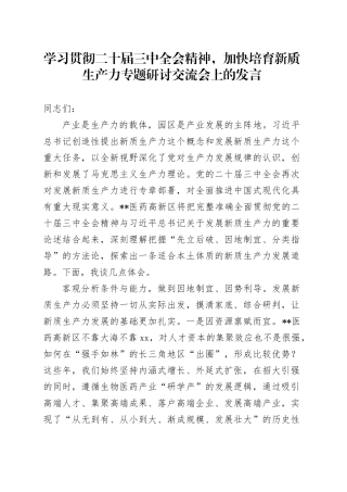 二十届三中全会精神结合培育新质生产力专题研讨交流会上的发言（医药高新区）