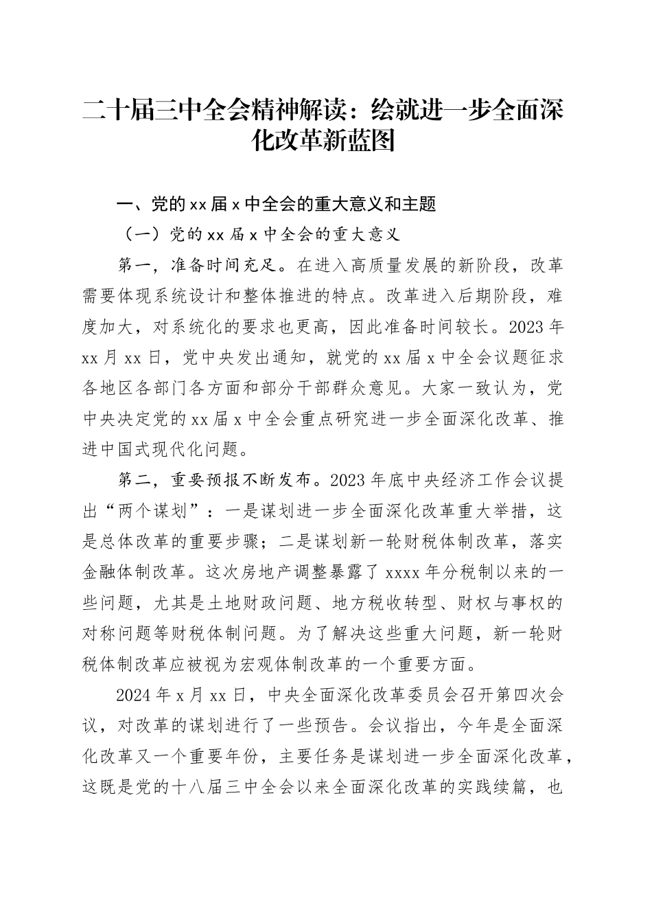 二十届三中全会精神解读：绘就进一步全面深化改革新蓝图_第1页