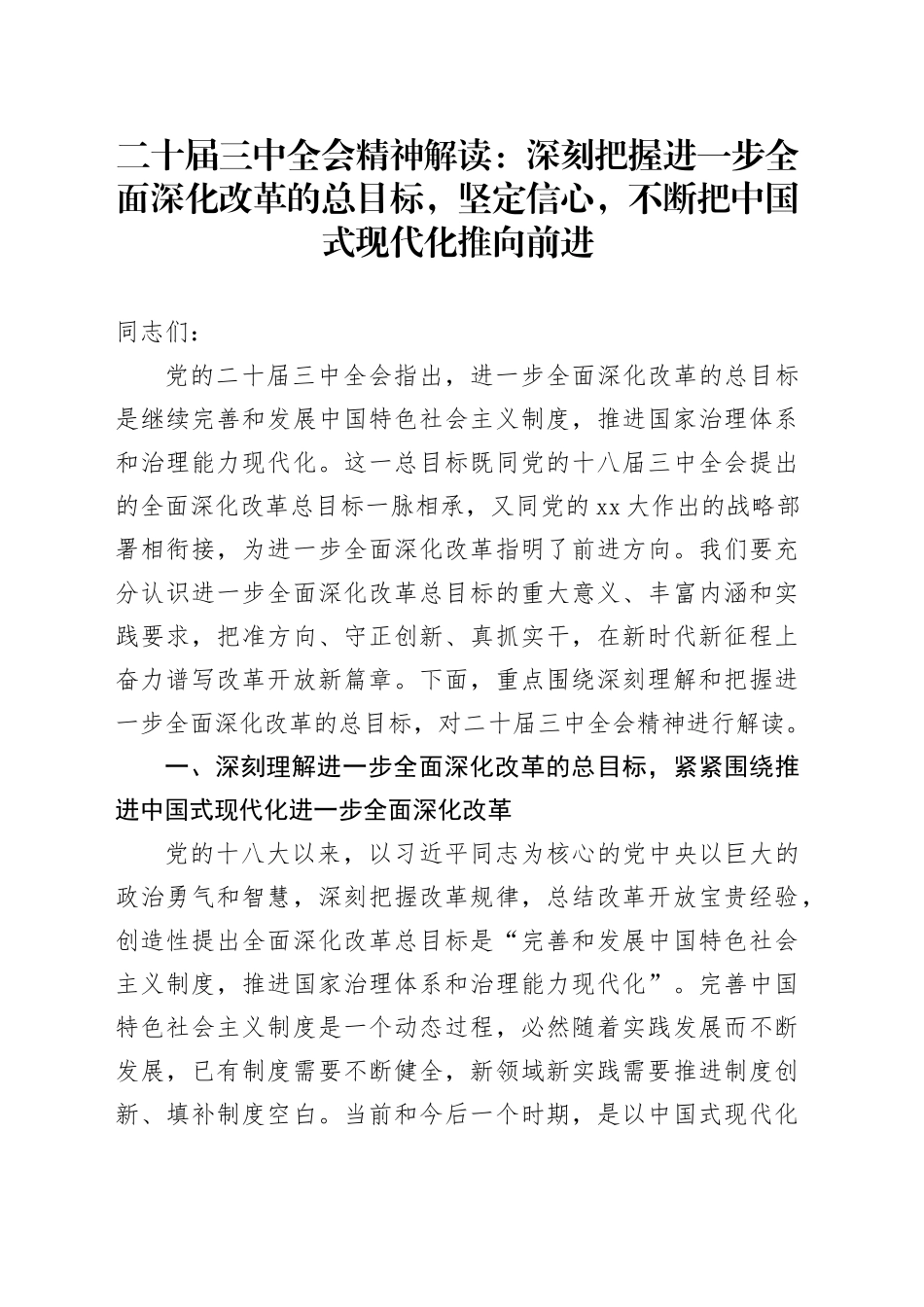 二十届三中全会精神解读：深刻把握进一步全面深化改革的总目标，坚定信心，不断把中国式现代化推向前进_第1页