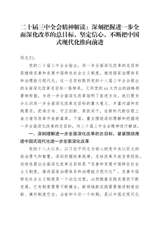 二十届三中全会精神解读：深刻把握进一步全面深化改革的总目标，坚定信心，不断把中国式现代化推向前进