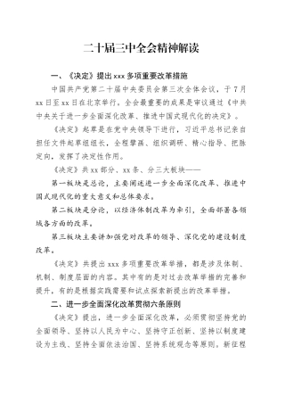 二十届三中全会精神解读宣讲提纲参考20240726