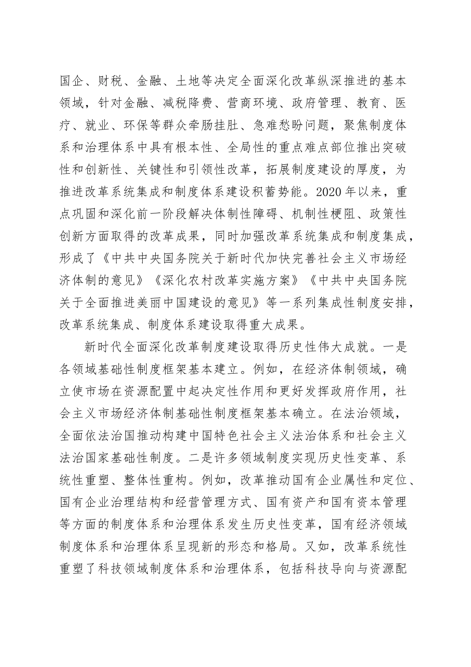 二十届三中全会精神宣讲报告会上的讲稿4900字（全面深化改革党课）_第2页