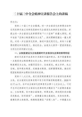 二十届三中全会精神宣讲报告会上的讲稿4900字（全面深化改革党课）