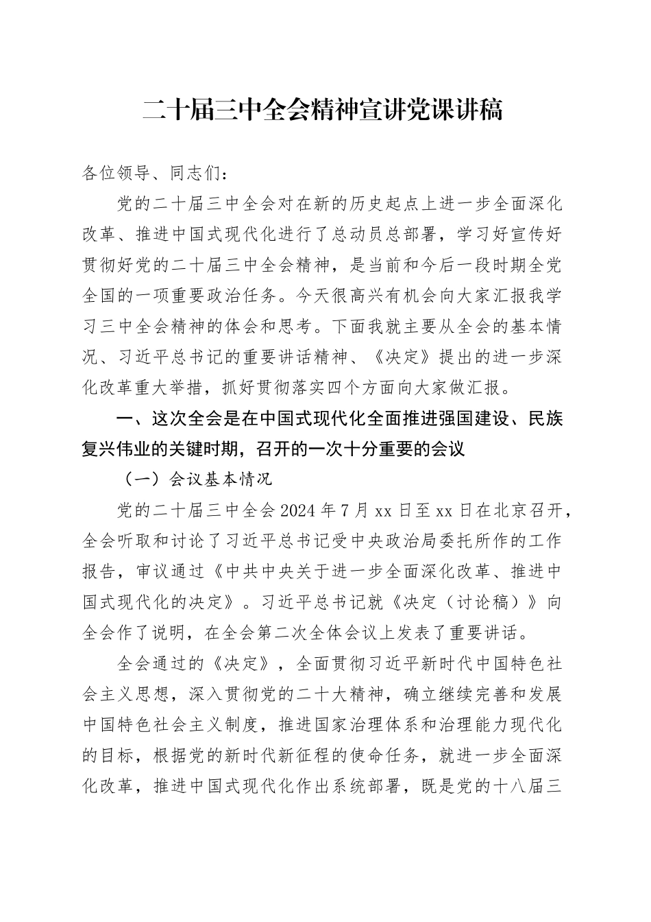 二十届三中全会精神宣讲党课讲稿_第1页