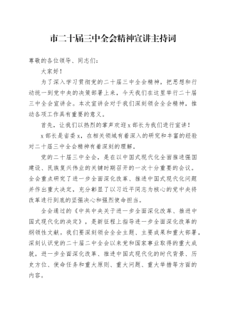 二十届三中全会精神宣讲主持词