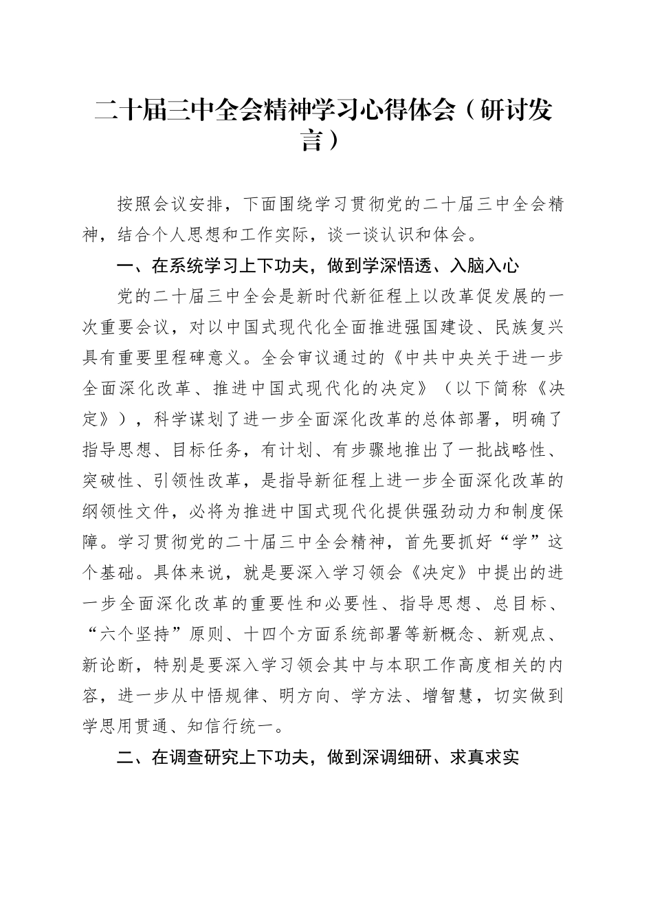 二十届三中全会精神学习心得体会（研讨发言）_第1页