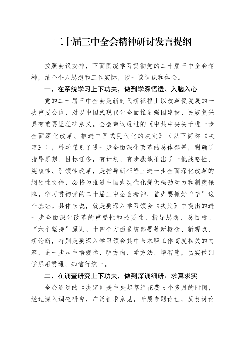 二十届三中全会精神研讨发言提纲_第1页