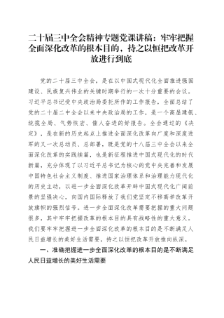 二十届三中全会精神专题党课：牢牢把握全面深化改革的根本目的，持之以恒把改革开放进行到底4500字