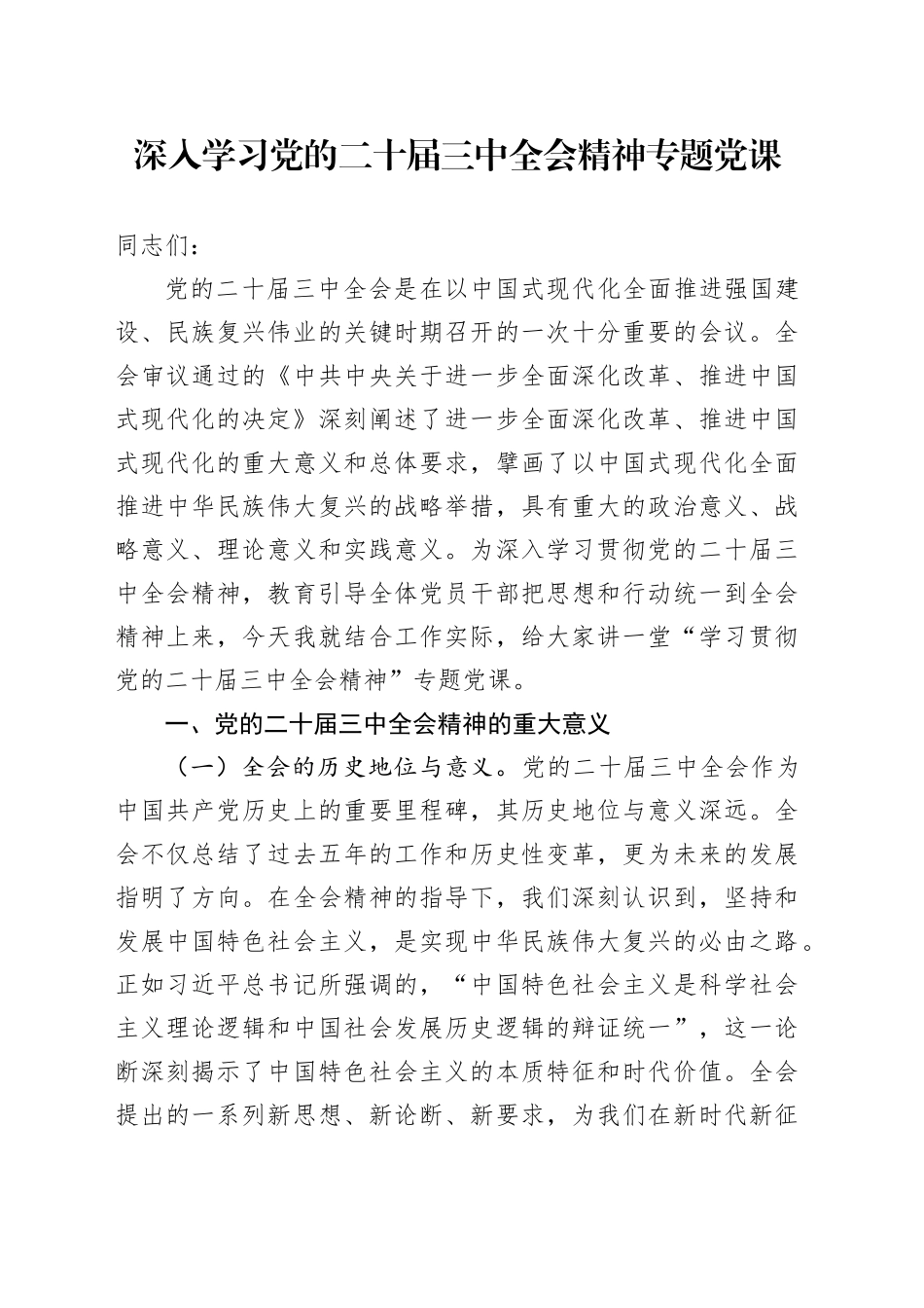 二十届三中全会精神专题党课3900字_第1页