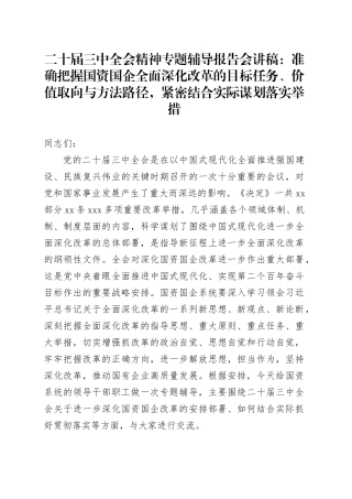 二十届三中全会精神专题辅导报告会讲稿：准确把握国资国企全面深化改革的目标任务、价值取向与方法路径，紧密结合实际谋划落实举措
