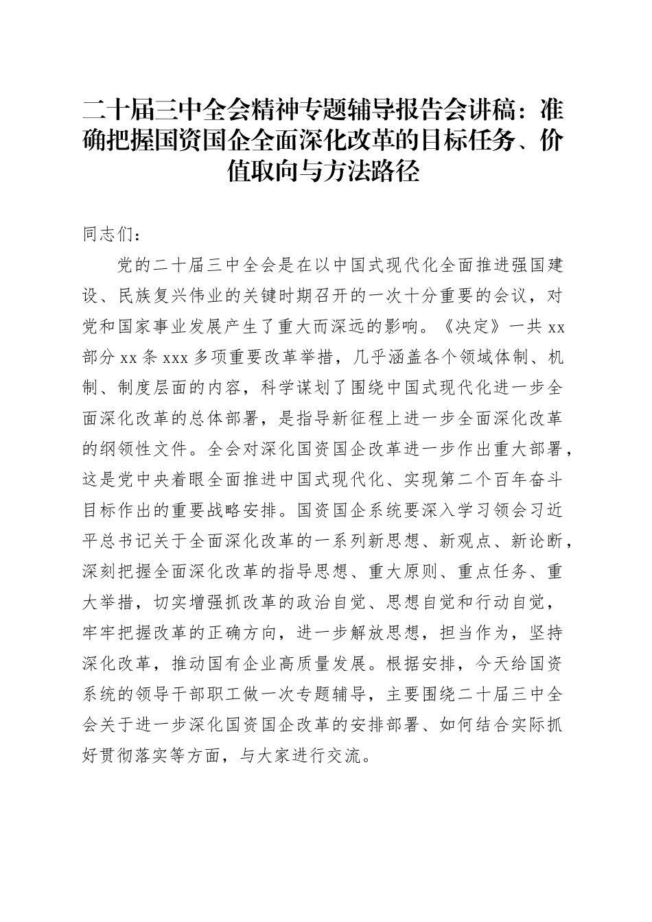 二十届三中全会精神专题辅导报告会讲稿：准确把握国资国企全面深化改革的目标任务、价值取向与方法路径_第1页