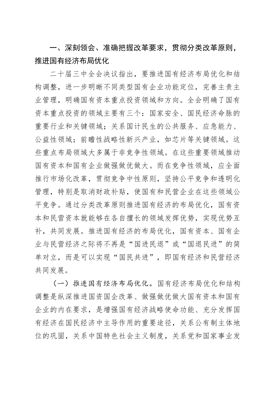 二十届三中全会精神专题辅导报告会讲稿：准确把握国资国企全面深化改革的目标任务、价值取向与方法路径_第2页