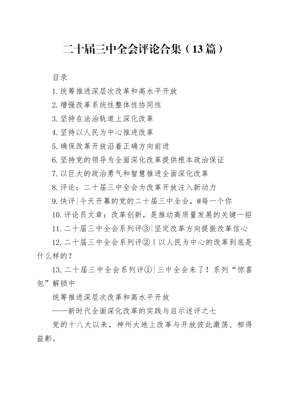 二十届三中全会理论评论13篇_第1页