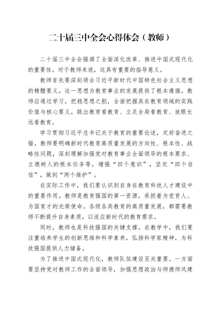 二十届三中全会心得体会（教师）_第1页