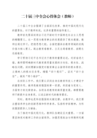 二十届三中全会心得体会（教师）