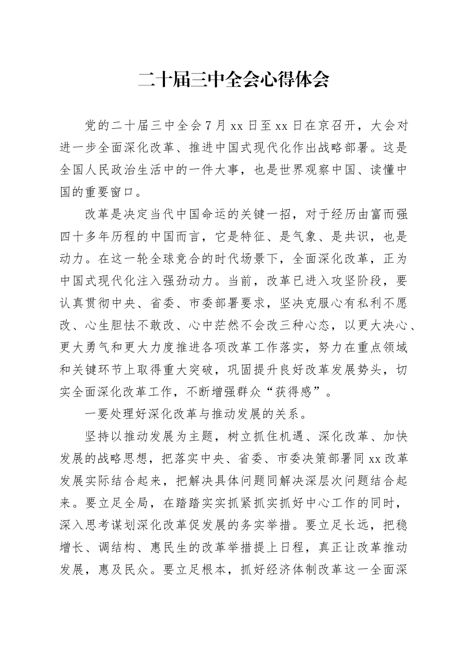 二十届三中全会心得体会_第1页