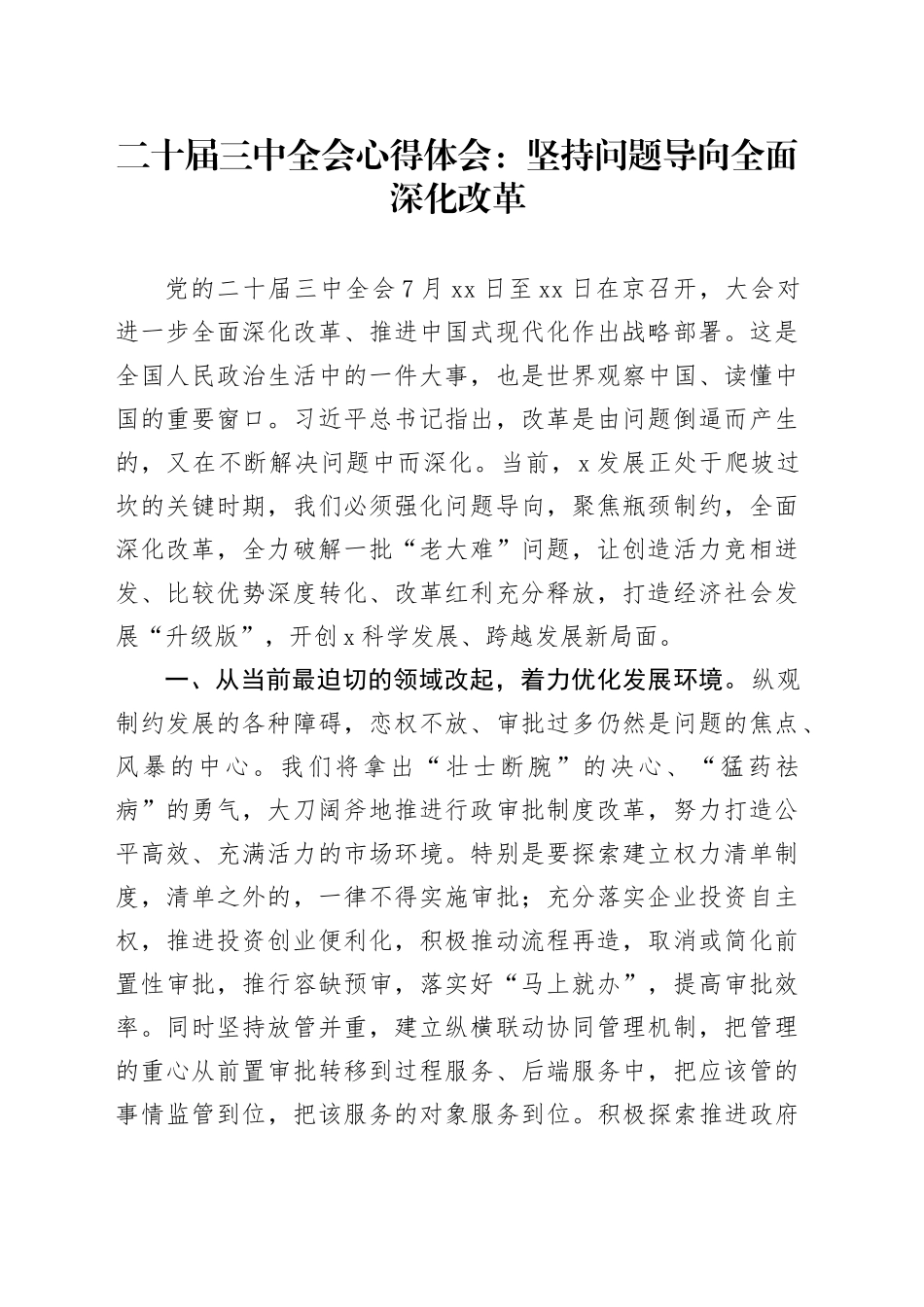 二十届三中全会心得体会：坚持问题导向 全面深化改革交流发言研讨讲话20240731_第1页