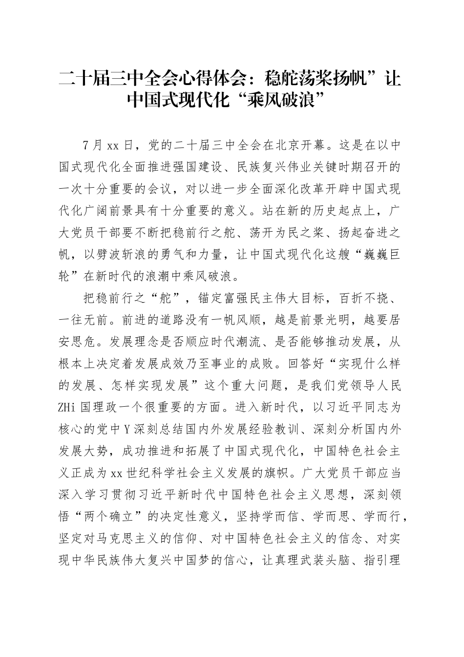 二十届三中全会心得体会：稳舵荡桨扬帆”让中国式现代化“乘风破浪”_第1页