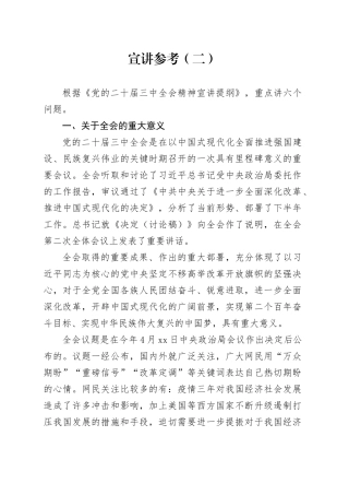 二十届三中全会宣讲参考（二）