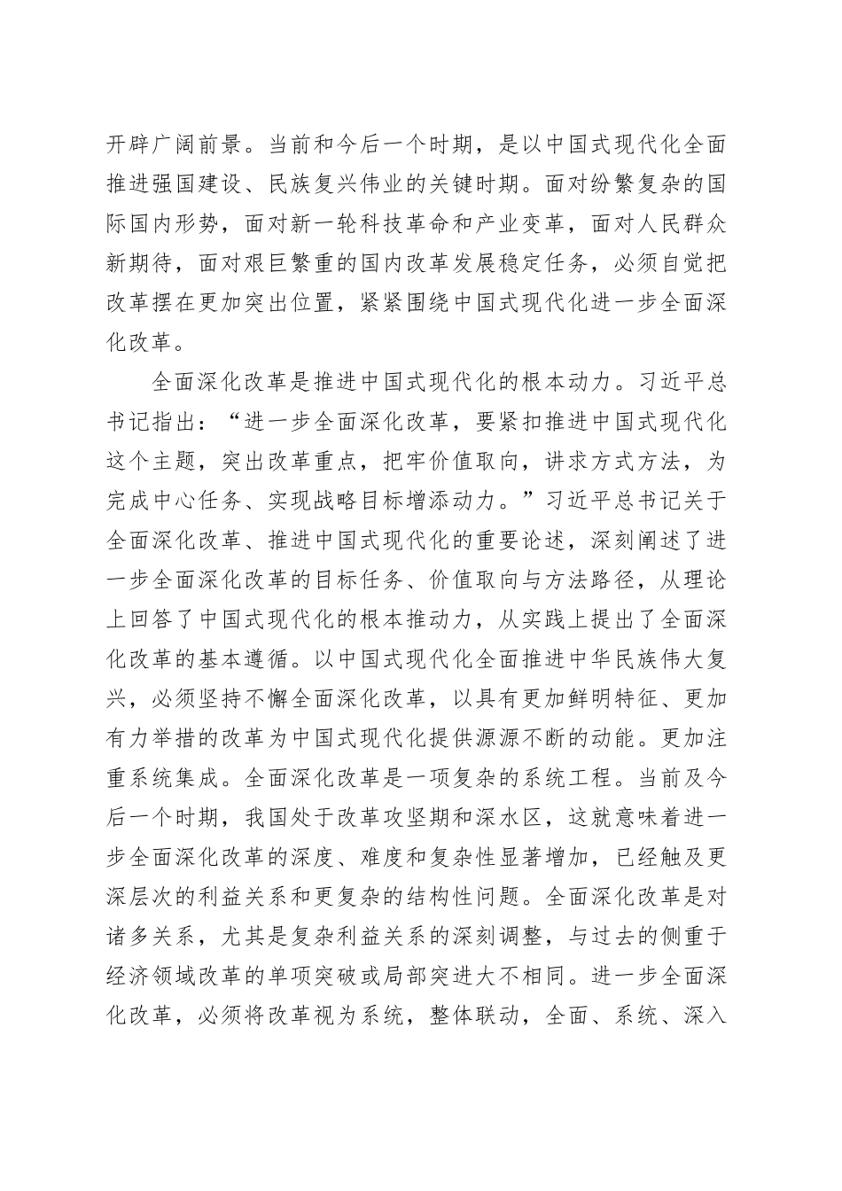 二十届三中全会宣讲党课：全面深化改革谱写中国式现代化崭新篇章6200字20240821_第2页