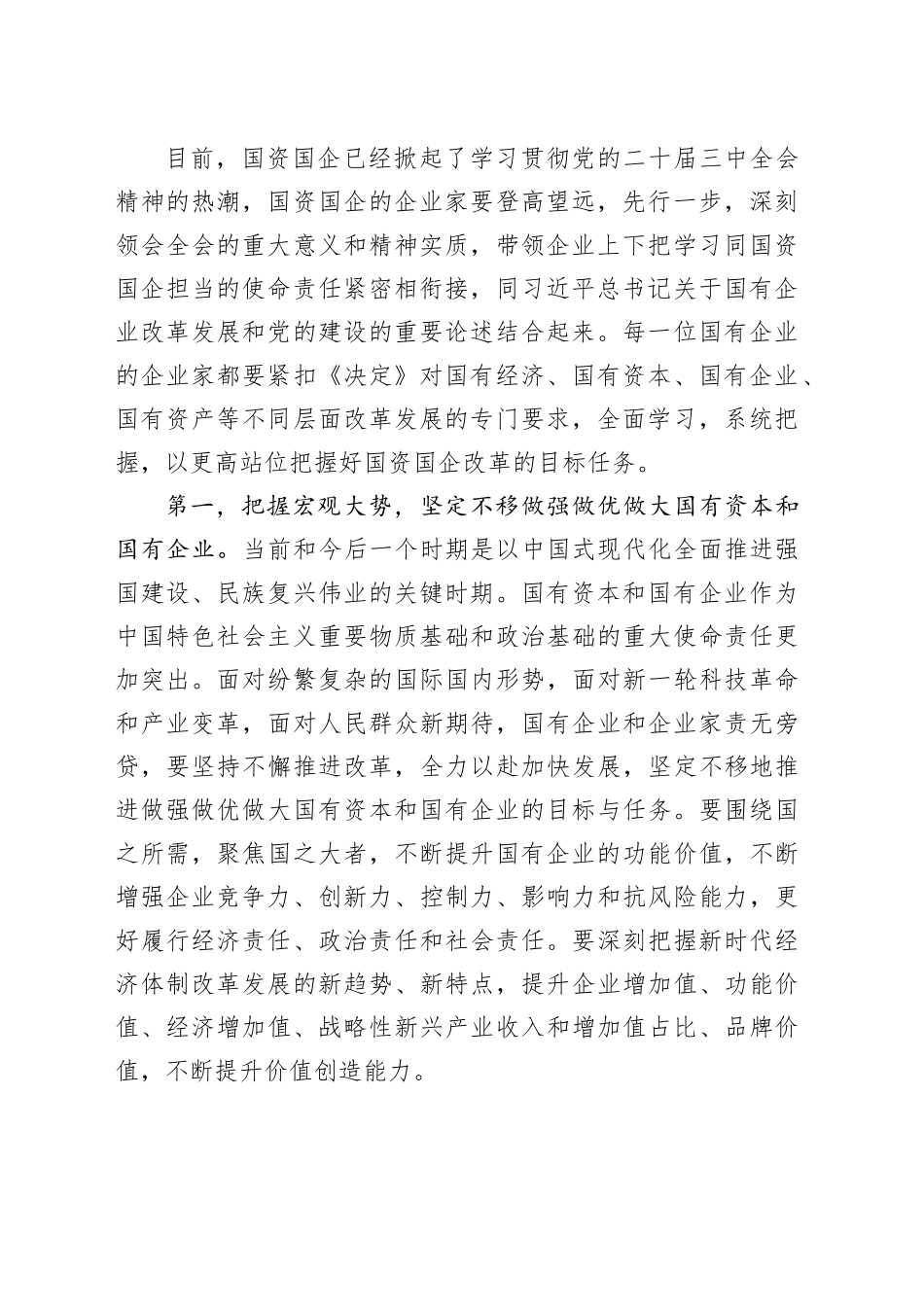 二十届三中全会宣讲稿：锚定改革方向 聚焦核心任务 在国企改革深化提升行动中干出新成绩、彰显新担当_第2页