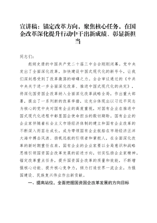 二十届三中全会宣讲稿：锚定改革方向 聚焦核心任务 在国企改革深化提升行动中干出新成绩、彰显新担当