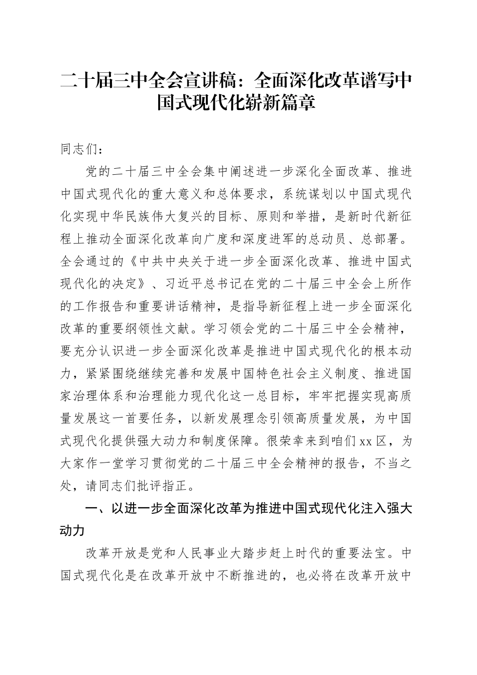 二十届三中全会宣讲稿党课：全面深化改革 谱写中国式现代化崭新篇章20240731_第1页