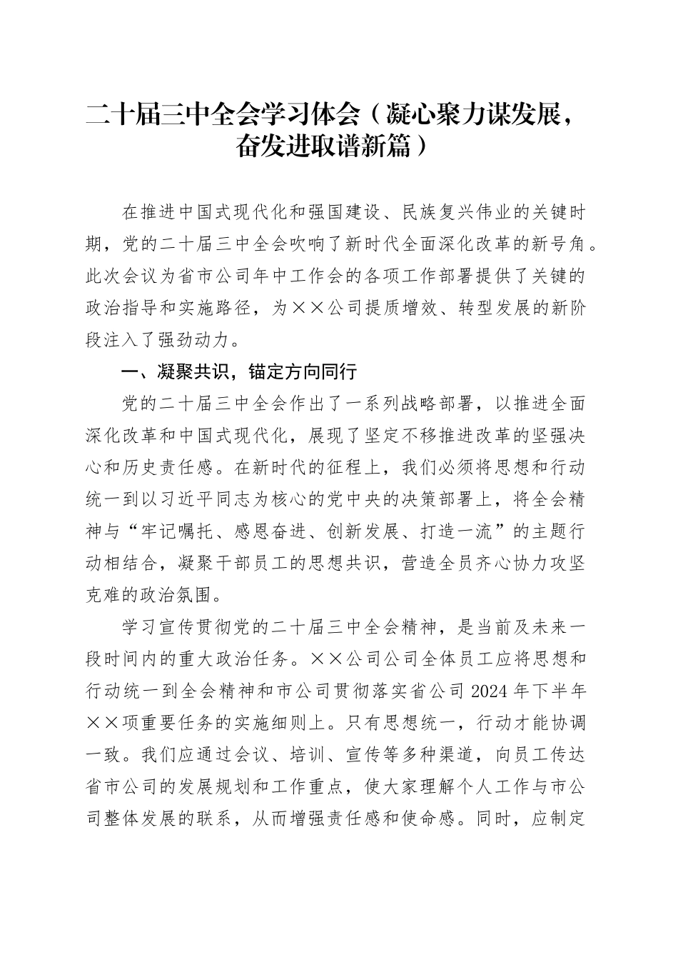 二十届三中全会学习体会（凝心聚力谋发展，奋发进取谱新篇）_第1页