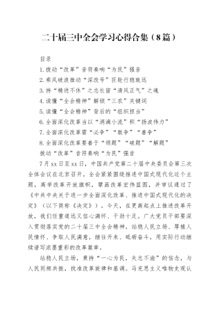 二十届三中全会学习心得合集（8篇）