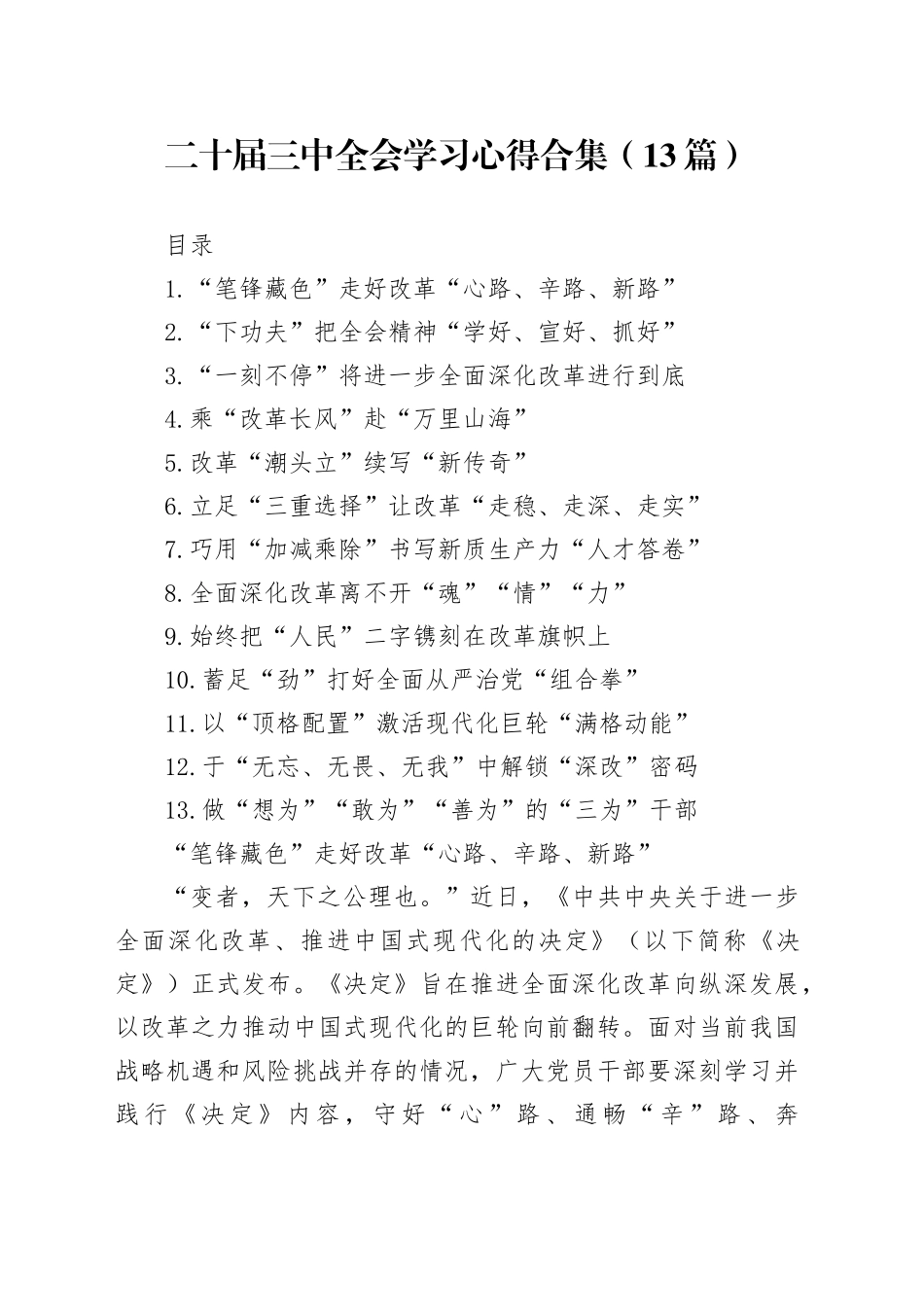二十届三中全会学习心得合集（13篇）_第1页
