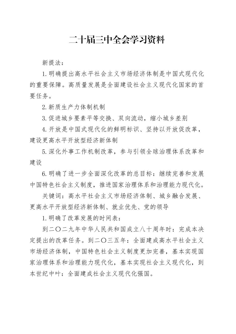 二十届三中全会学习资料_第1页
