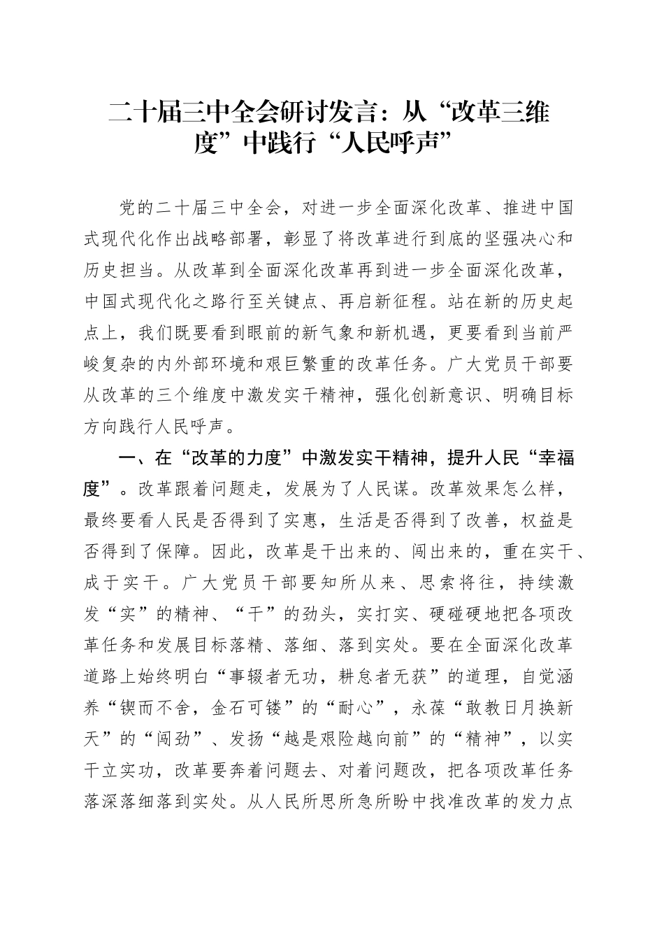 二十届三中全会研讨发言：从“改革三维度”中践行“人民呼声”_第1页