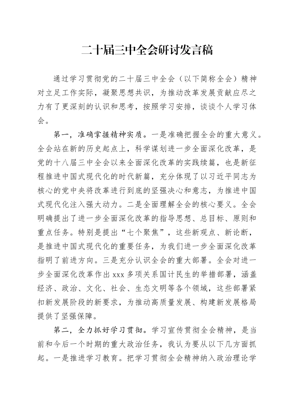 二十届三中全会研讨发言稿_第1页
