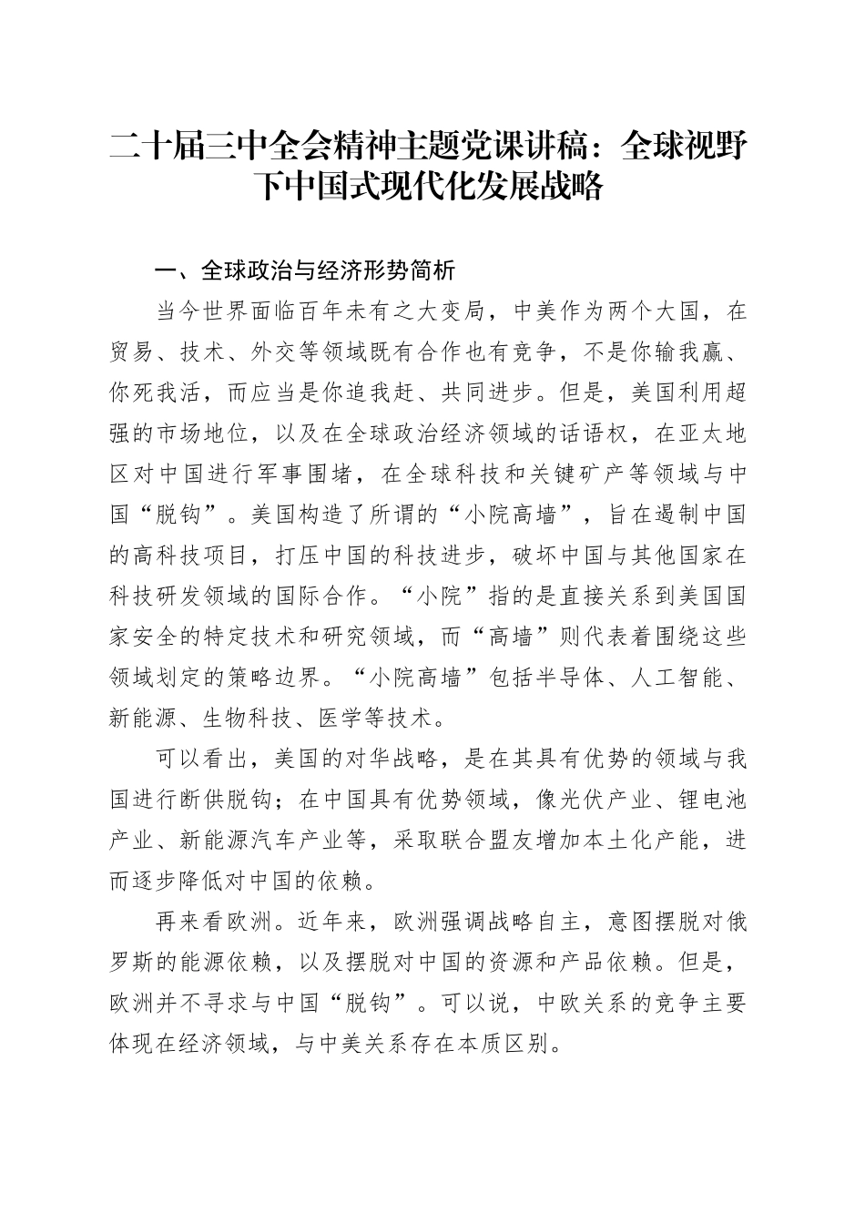 二十届三中全会主题党课讲稿：全球视野下中国式现代化发展战略_第1页