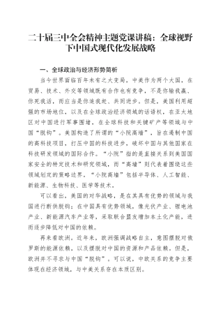 二十届三中全会主题党课讲稿：全球视野下中国式现代化发展战略
