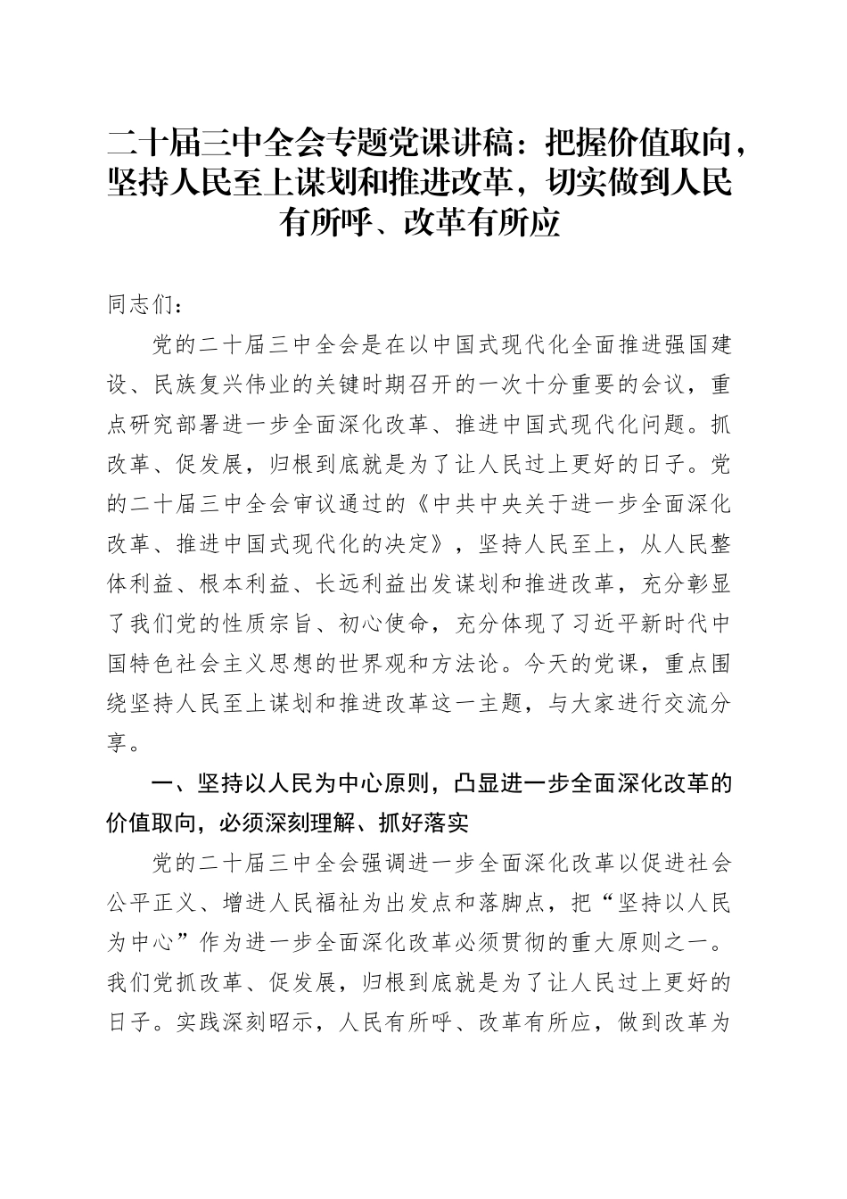 二十届三中全会专题党课：把握价值取向，坚持人民至上谋划和推进改革，切实做到人民有所呼、改革有所应_第1页