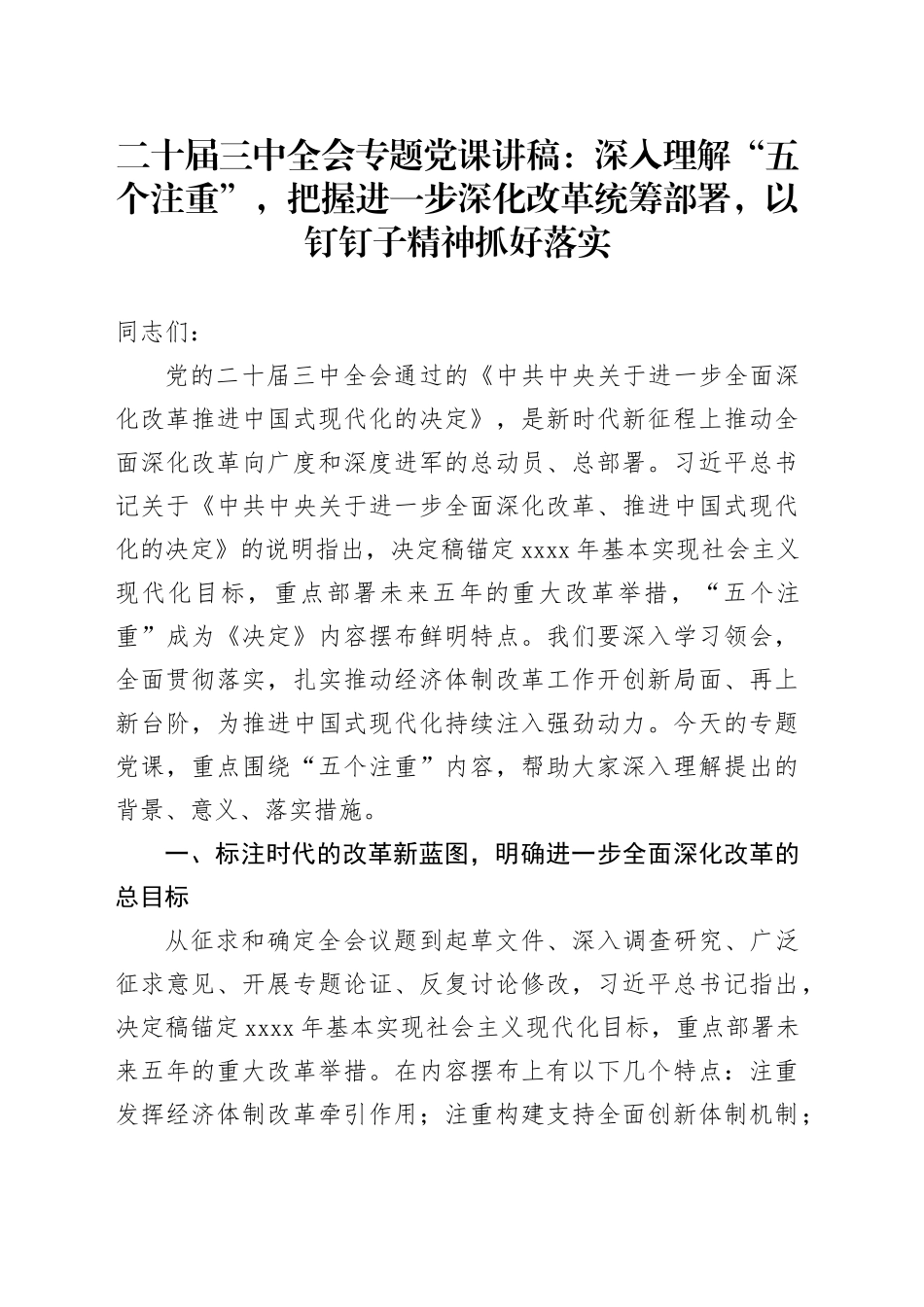 二十届三中全会专题党课讲稿：深入理解“五个注重”，把握进一步深化改革统筹部署，以钉钉子精神抓好落实_第1页