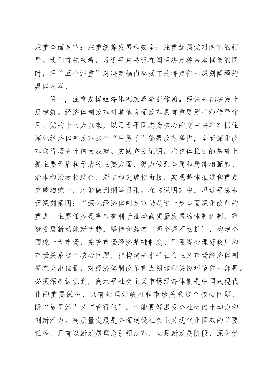 二十届三中全会专题党课讲稿：深入理解“五个注重”，把握进一步深化改革统筹部署，以钉钉子精神抓好落实_第2页