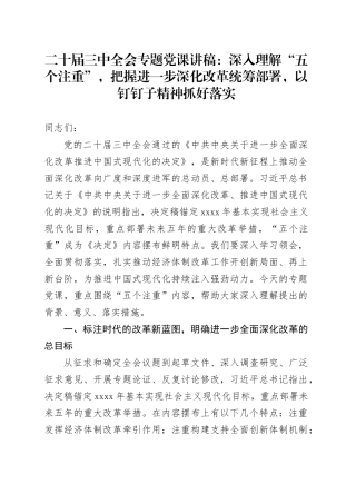 二十届三中全会专题党课讲稿：深入理解“五个注重”，把握进一步深化改革统筹部署，以钉钉子精神抓好落实